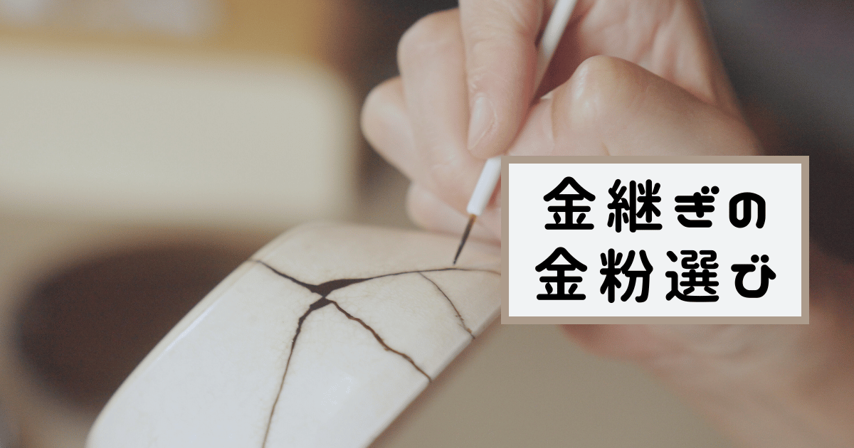 金継ぎの金粉・消粉