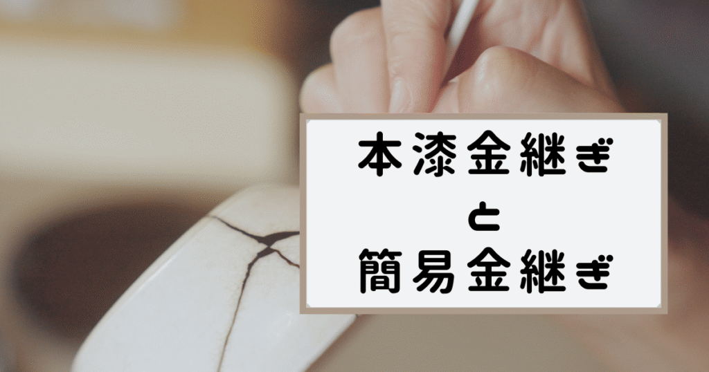 本漆金継ぎ 簡易金継ぎ 金継ぎ 種類