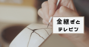 金継ぎ テレピン