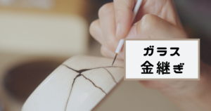 ガラス 金継ぎ